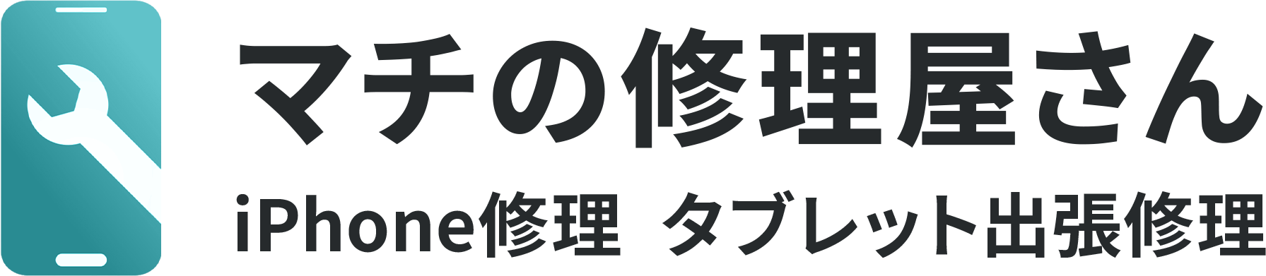 マチの修理屋さん<br>iPhone修理 タブレット出張修理